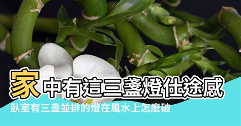 三盞燈風水|三盞燈風水：風水學中的瑞物，有何意義？【三盞燈 風水】 – 八。